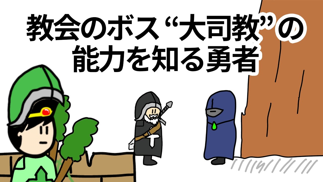 【アニメ】教会のボス“大司教”の能力を知る勇者【コント】【勇者】