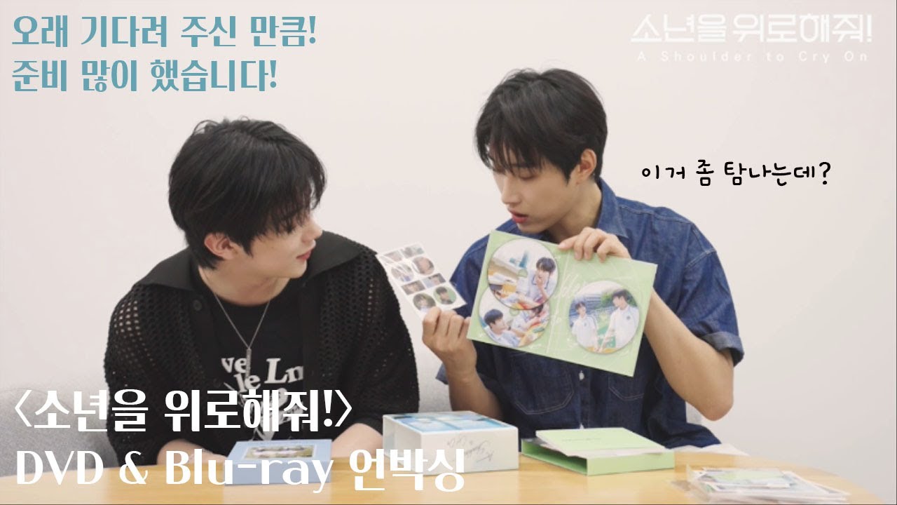 [스페셜] 소년을 위로해줘! DVD&Blu-ray 출시 기념! 소년이들의 언박싱 영상 공개! | #소년위로