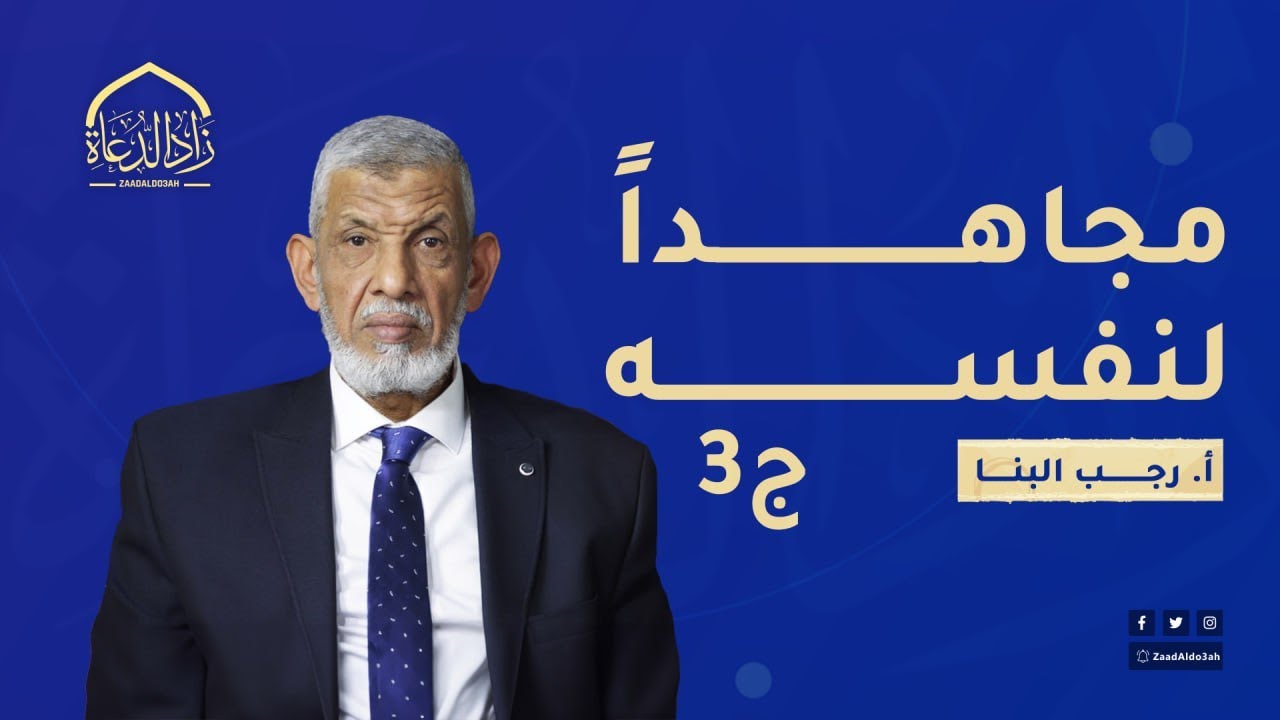 مجاهدا لنفسه ج 3