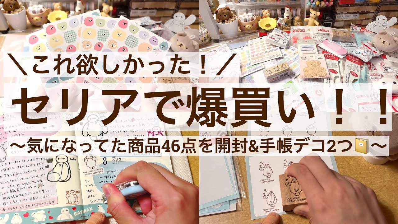 【100均・手帳デコ】これ欲しかった！セリアで爆買い！！｜気になってた商品46点を開封＆手帳デコ2つ📔 2556