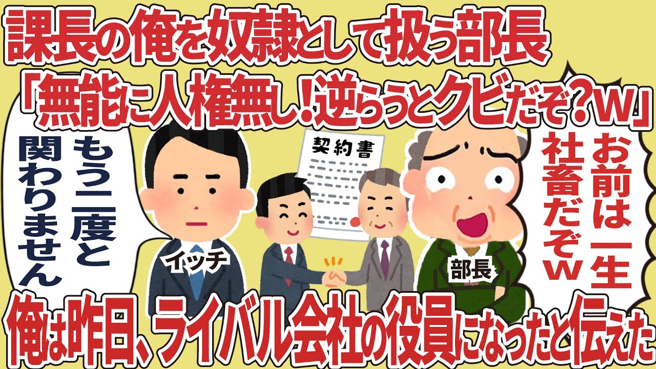 【総集編】課長の俺を奴隷として扱う部長→俺は昨日、ライバル会社の役員になったと伝えた