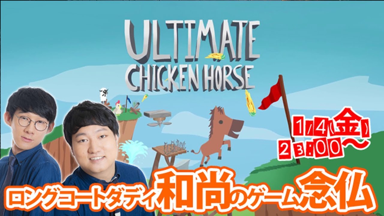ゆるゲー『Ultimate Chicken Horse』【コラボ実況＃１】／ロングコートダディ和尚のゲーム念仏
