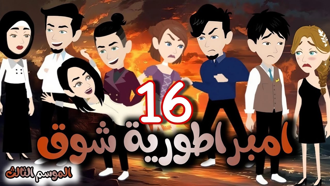 10-  امبراطورية شوق - الموسم التالت