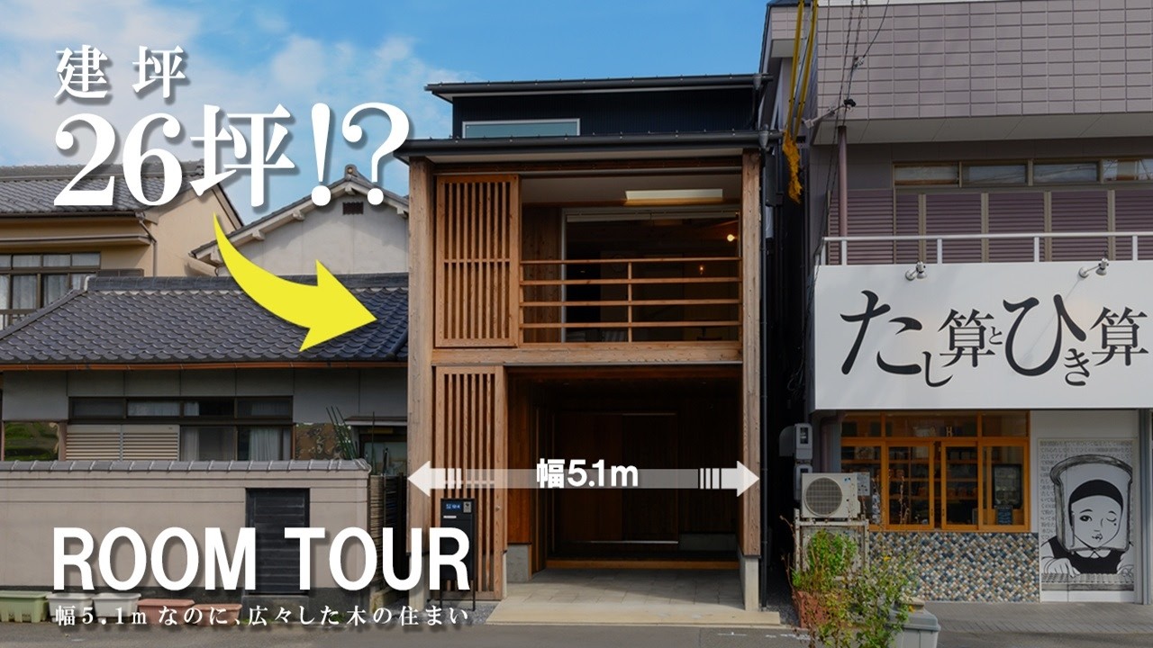 【ルームツアー】たった26坪・幅5.1mなのに、ここまで広くなる！？ まるでカフェにいるような居心地が良すぎる木の家／岐阜・愛知・三重／注文住宅