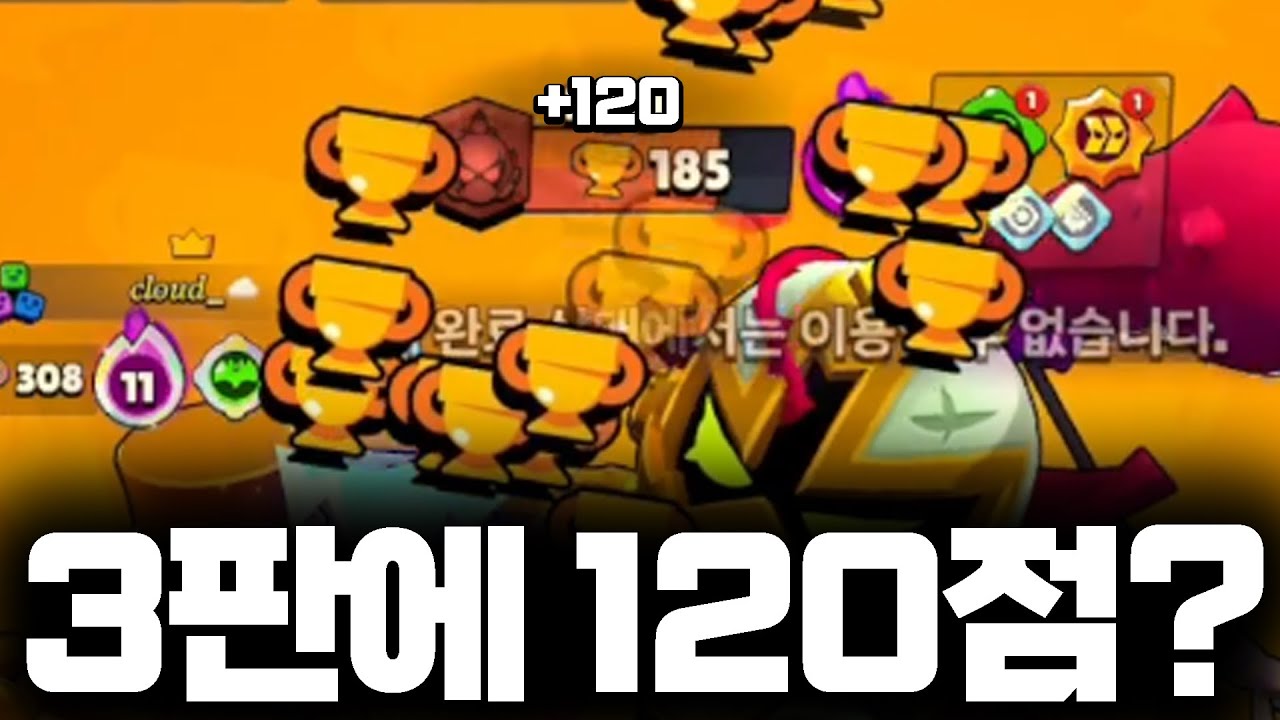 브롤 3판 이기면 트로피 120점을 줍니다 ㄷㄷ..