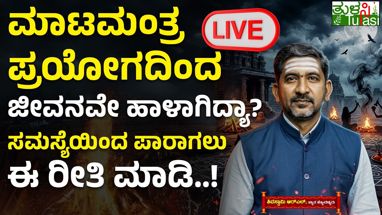 LIVE | How Black Magic Affects People & How to Remove It | ವಾಮಾಚಾರದಿಂದ ಚಿತ್ರಹಿಂಸೆ ಅನುಭವಿಸ್ತಿದ್ದೀರಾ?