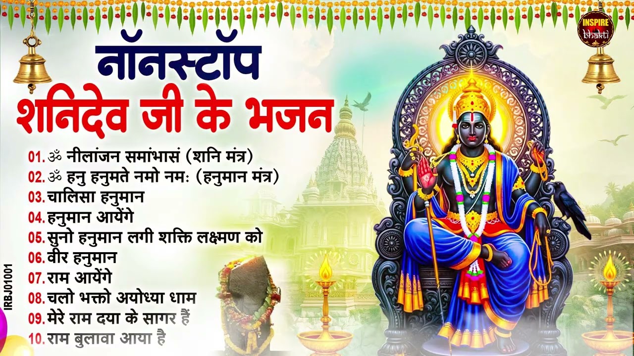 नॉनस्टॉप शनिदेव भजन ~ New Shanidev Bhajan 2026 ~Hanuman Bhajans ~ New Bhajan 2026~ Shani Song