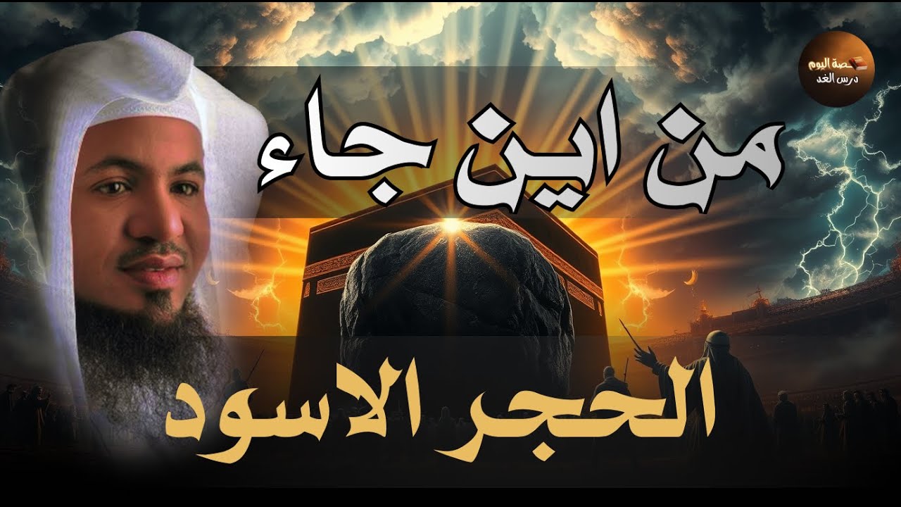 سر الحجر المقدس وعلاقتة بمكة المكرمة || وماذا حدث له عبر العصور؟ 🤔🕋 الشيخ محمد الشنقيطي