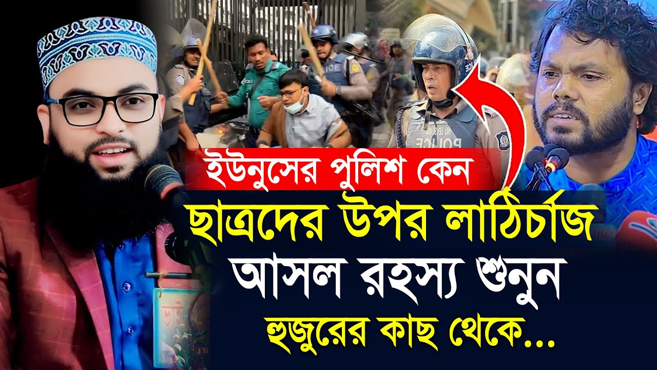 ইউনুসের পুলিশ কেন ছাত্রদের উপরে লাঠিচার্জ করল ? আসল রহস্য শুনুন হুজুরের কাছ থেকে