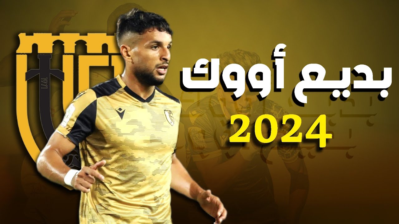 مهارات بديع أووك مع فريق إتحاد تواركة 2024