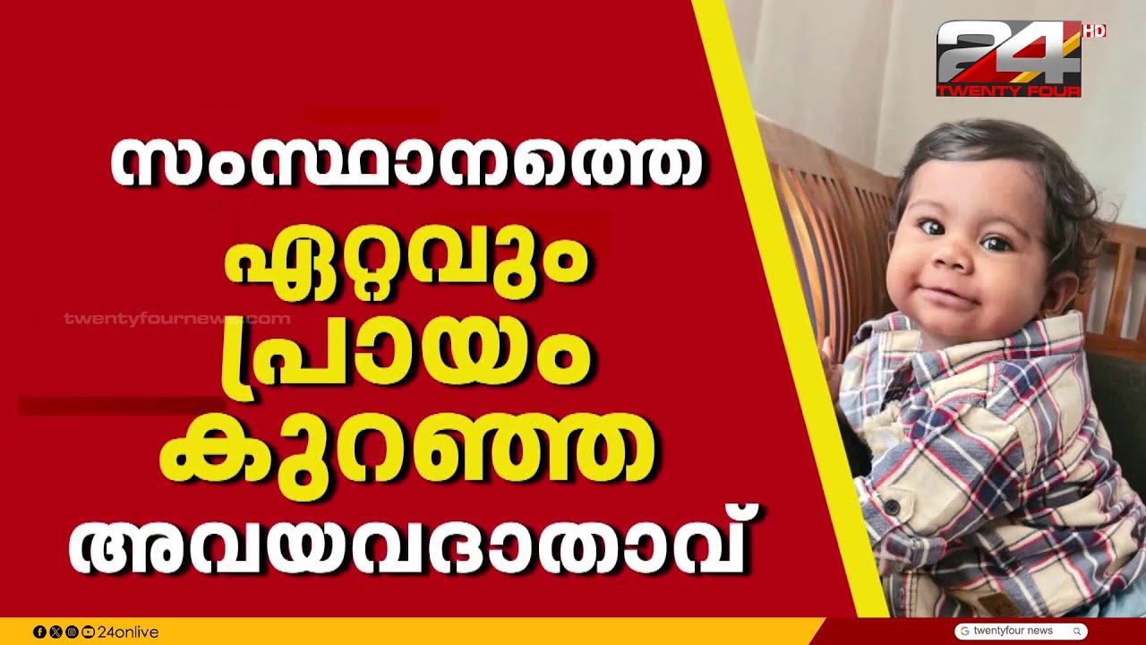 റോഡ് അപകടത്തിൽ മസ്‌തിഷ്‌ക്ക മരണം സംഭവിച്ച കുട്ടിയുടെ അവയവങ്ങൾ ദാനം ചെയ്യും