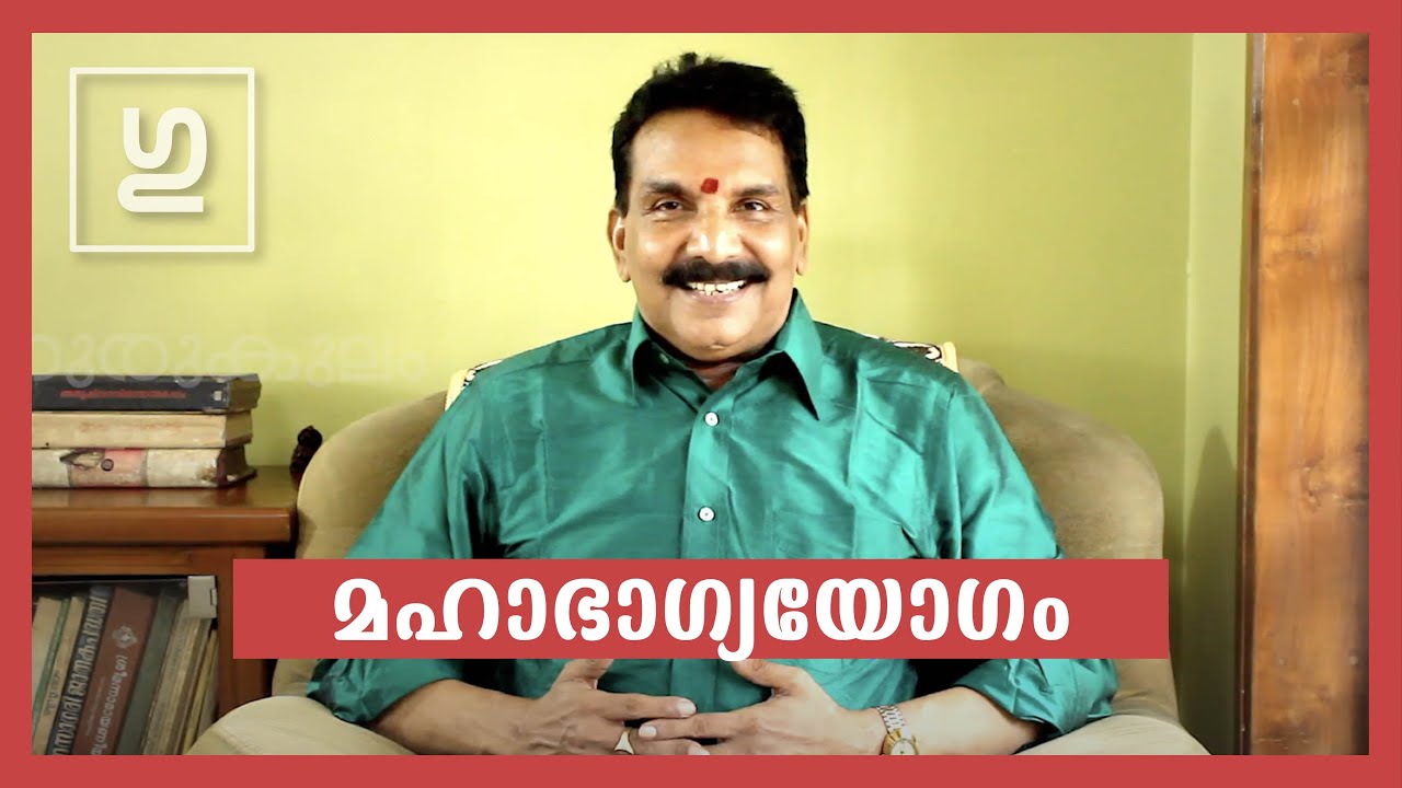 ഗുരുകുലം | Gurukulam | മഹാഭാഗ്യയോഗം | Indulal Narayanan | Mookambika Jyothishalayam | Astrology