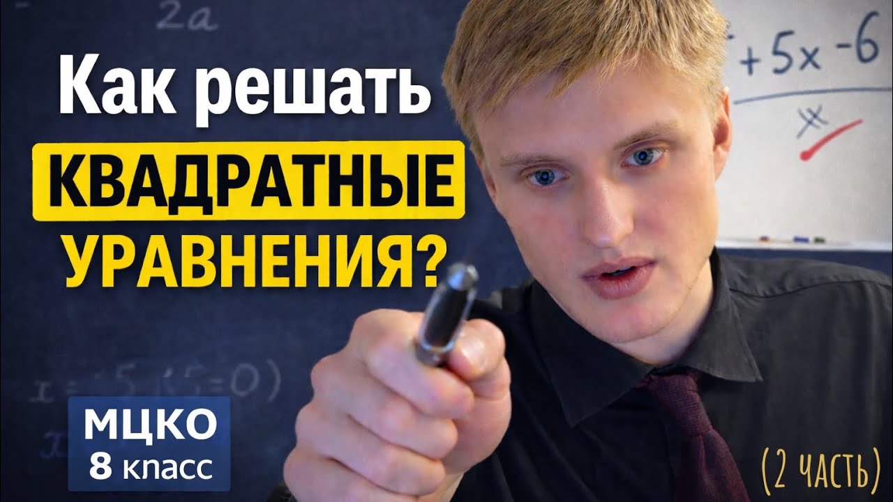 Как решать квадратное уравнение? МЦКО/ ВПР 2026. Разбор реальных заданий (2 часть)