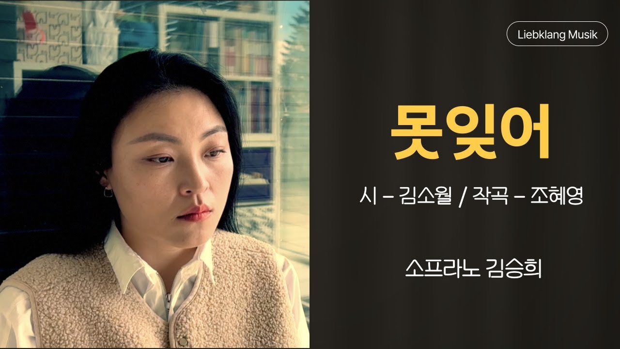 못잊어 | 시 - 김소월 / 작곡 - 조혜영 | 소프라노 김승희