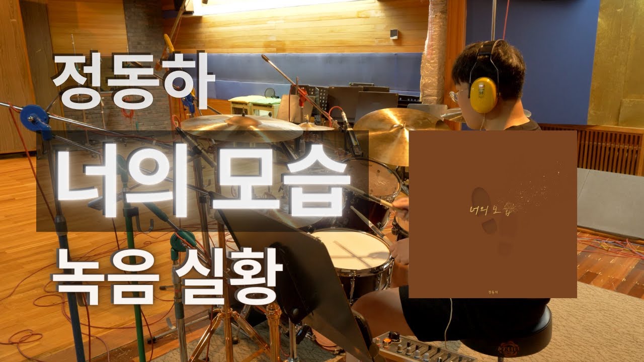 정동하 - 너의 모습 드럼 레코딩 실황 #정동하 #너의모습