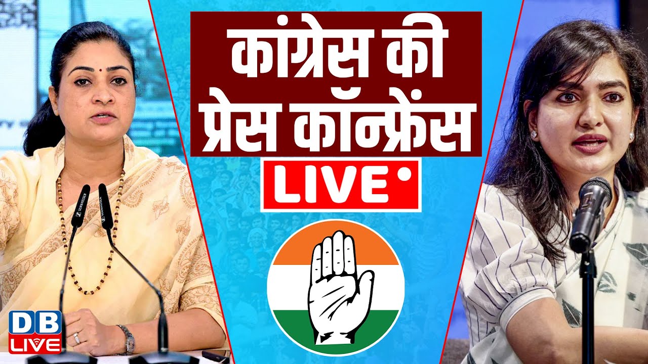 कांग्रेस की प्रेस कॉन्फ्रेंस | LIVE: Congress Briefing by Alka Lamba & Sofia Firdous |