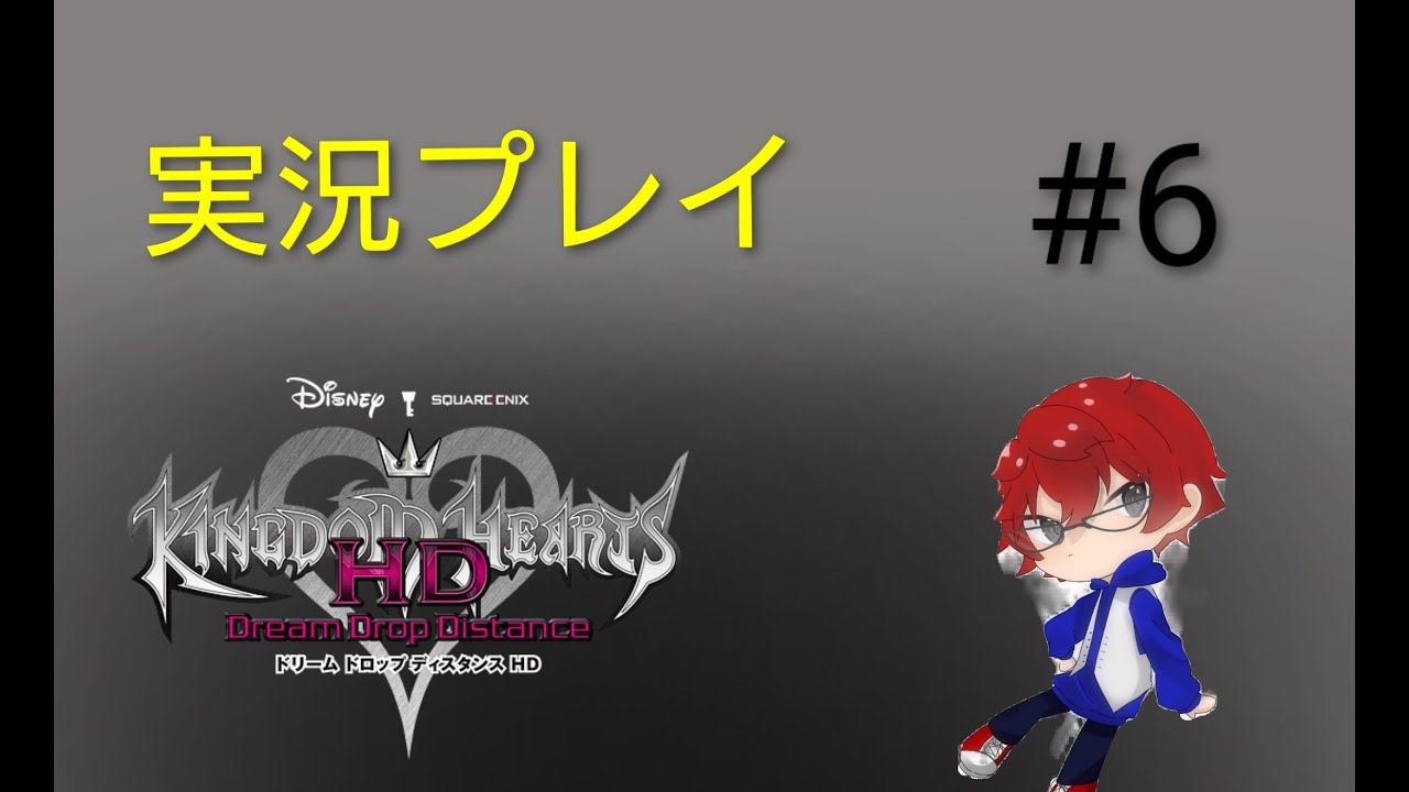 キングダムハーツドリームドロップディスタンス実況プレイ　#6 　
