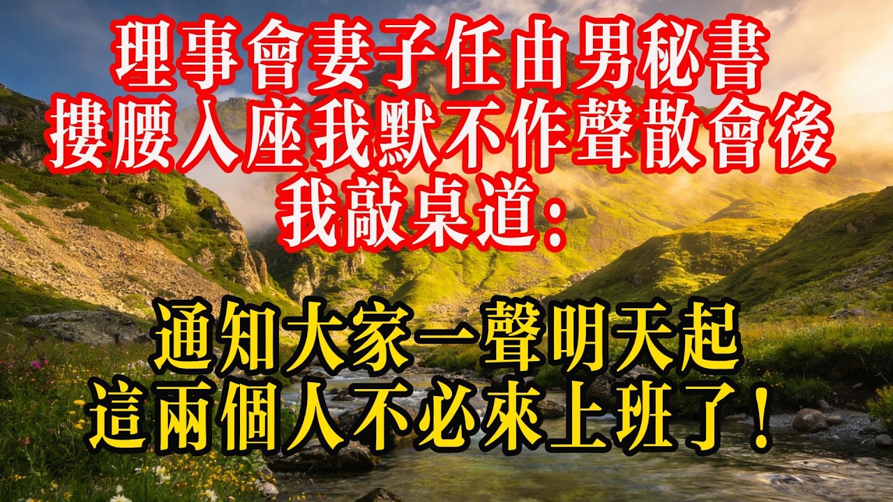 理事会，妻子任由男秘书搂腰入座，我默不作声，散会后，我敲桌道：“通知大家一声，明天起，这两个人不必来上班了！”#情感 #熱門 #故事分享