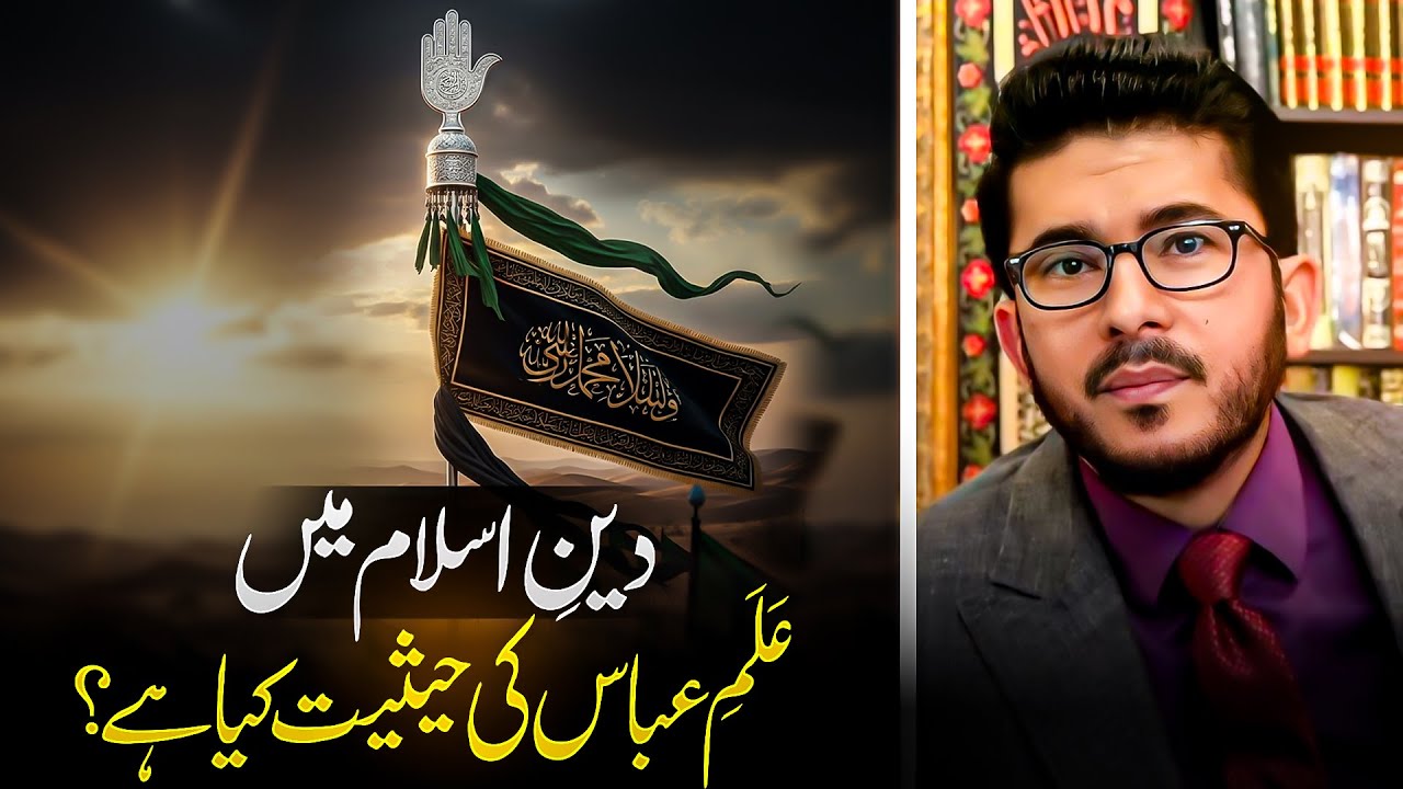 Deen-e-Islam mein Alam-e-Abbas ki haisiyat kya hai? Hassan Allahyari urdu | shia vs sunni islam