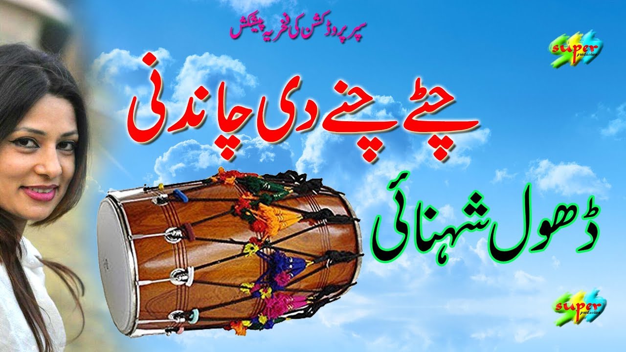 Hazara Dhol || Chity Chaney De Chandni Dhol Sehnai || Hazar Gummar