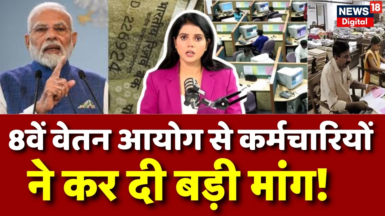 8th Pay Commission & DA Hike : 8वें वेतन आयोग से कर्मचारियों ने कर दी बड़ी मांग! N18V | Latest News