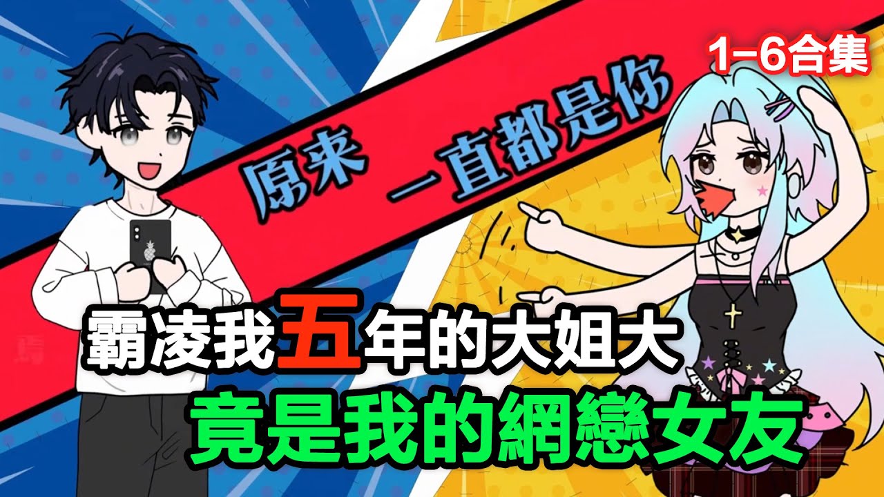 👉最新合集👈【沙雕動畫】霸凌我五年的大姐大，竟是我的網戀女友#沙雕動畫#沙雕 #正經人不做沙雕事