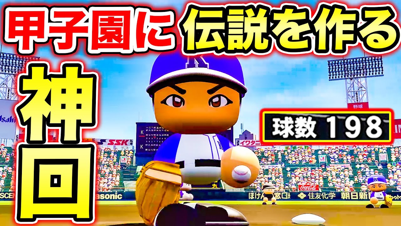 【神回】1試合で約200球を投げ抜いた歴史に残る一戦が激アツすぎた【栄冠ナイン,極高校】