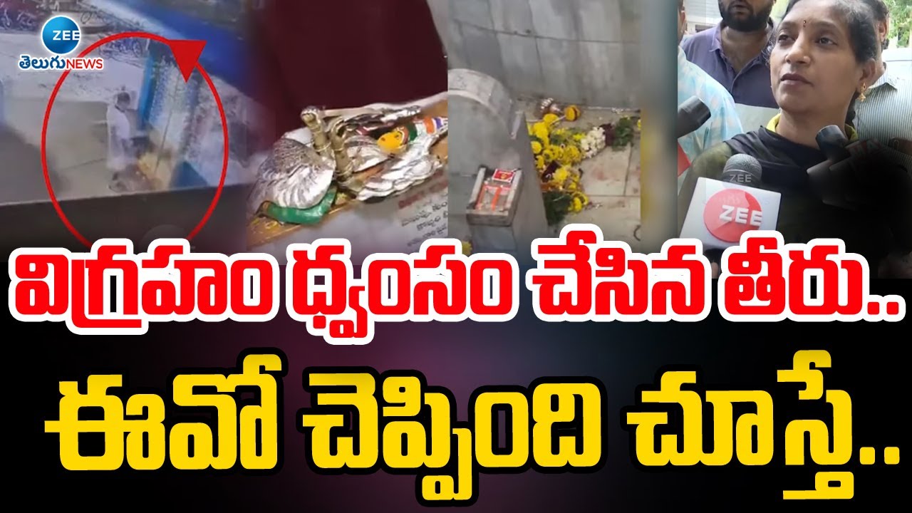 Temple EO About Muthyalamma Temple Incident |విగ్రహం ధ్వంసం చేసిన తీరు.. ఈవో చెప్పింది చూస్తే.. |ZEE