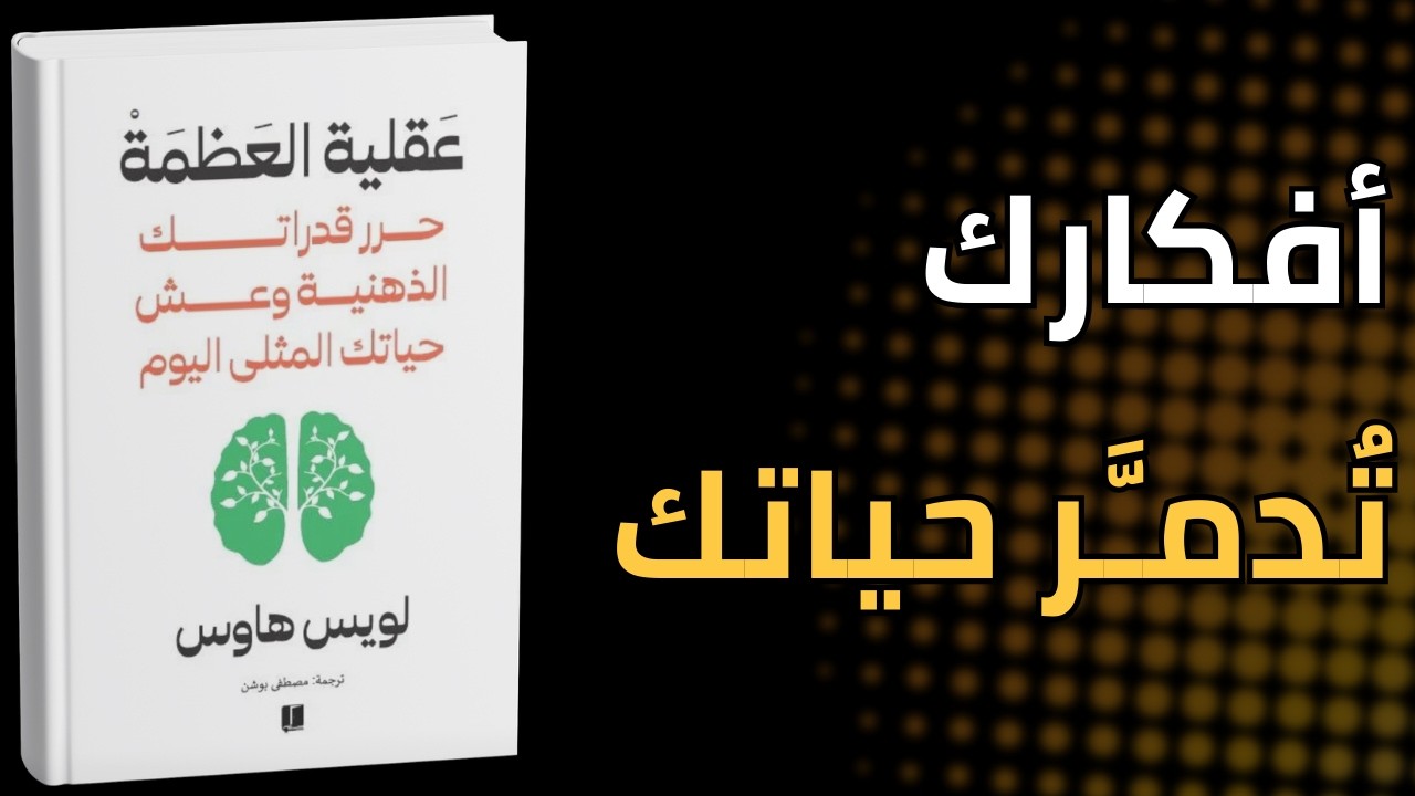 أفكار في عقلك يجب تجنبها | عقلية العظمة 