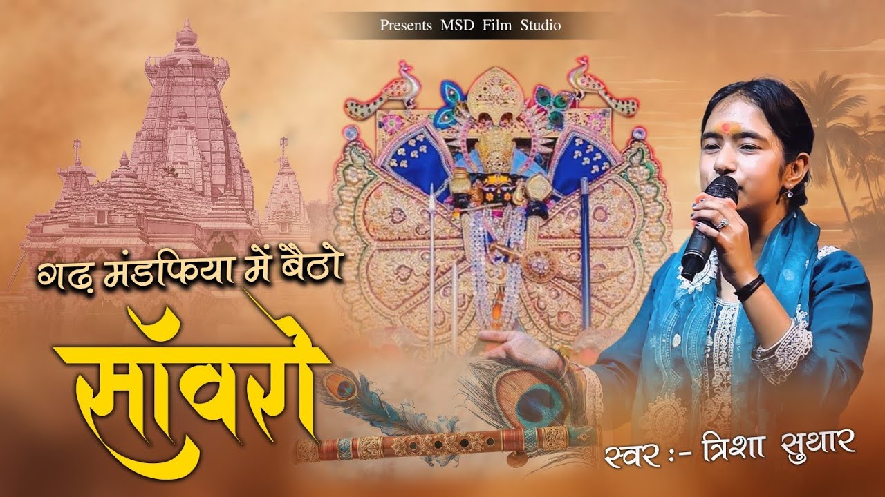 गढ़ मण्डफिया में बैठो साँवरो ll Gadh mandfiya me betho sanwro ll Singer - Trisha Suthar MSD film