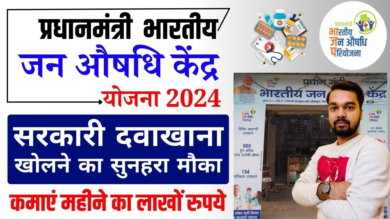 Pradhan Mantri Jan Aushadhi Kendra Kaise Khole | How To Open PM Jan Aushadhi Kendra in 2024