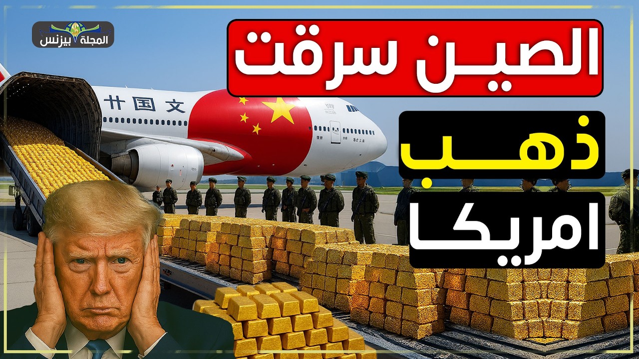 كيف خدعت الصين أمريكا ونقلت الذهب من خزائنها؟ ما يقارب 1500 طن ذهب