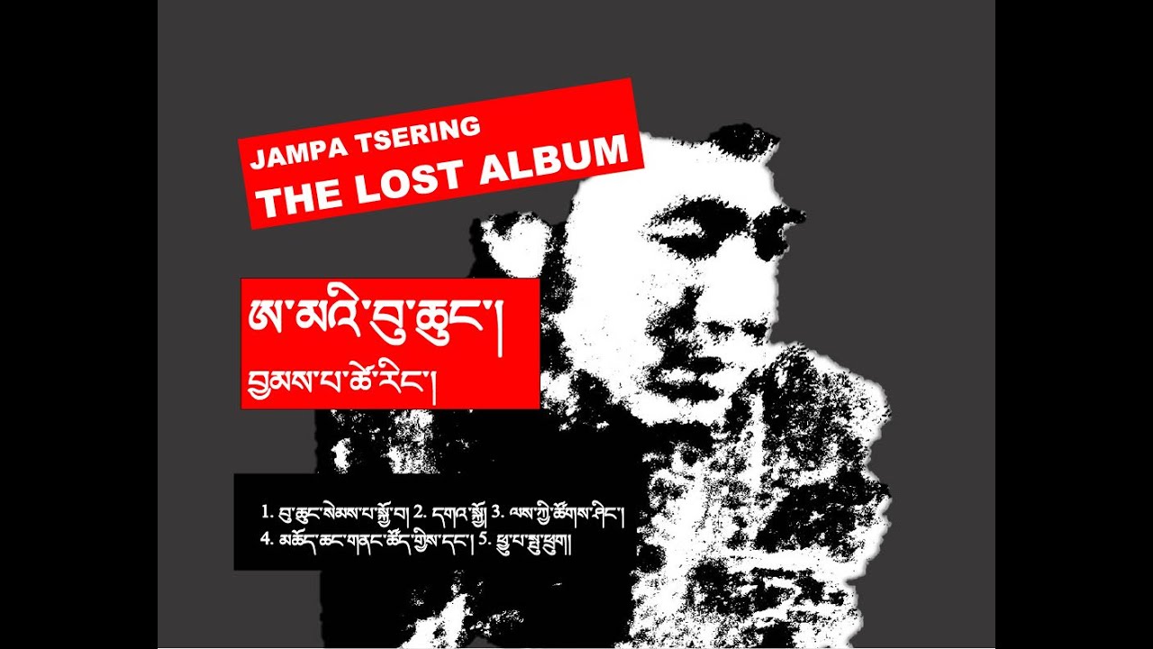 བྱམས་པ་ཚེ་རིང་།  ཨ་མའི་བུ་ཆུང་།  JAMPA TSERING The Lost Album