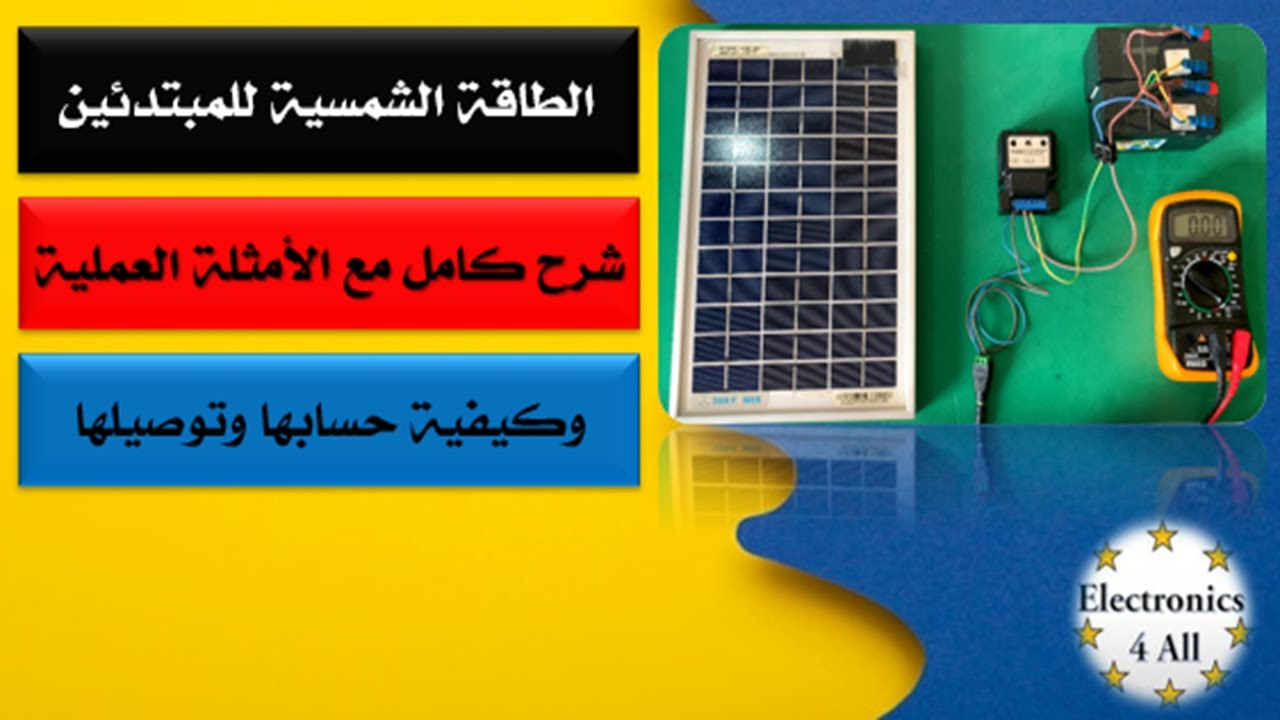 الطاقة الشمسية للمبتدئين شرح كامل مع الأمثلة العملية وكيفية حسابها وتوصيلها