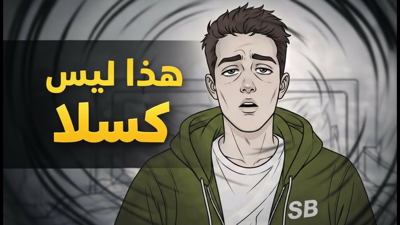  كيف تستعيد طاقتك بهدوء #تطوير_الذات #علاج_التفكير_الزائد