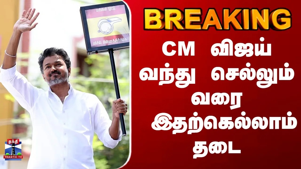 CM Vijay Campaign | Kovai | CM விஜய் வந்து செல்லும் வரை இதற்கெல்லாம் தடை
