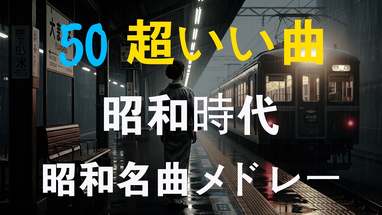 昭和の名曲メドレー 📀 懐かしの歌謡メドレー 🌟 60歳以上が涙した名曲特集