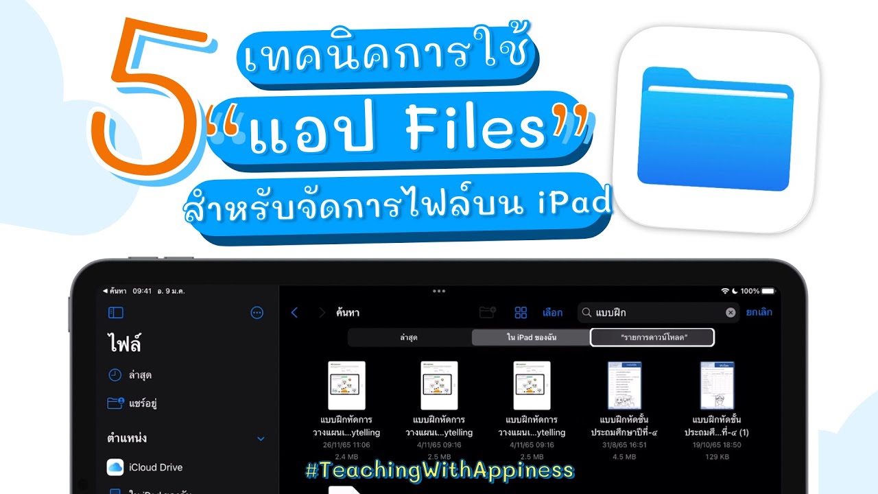 5 เทคนิคการใช้แอป Files สำหรับจัดการไฟล์บน iPad!