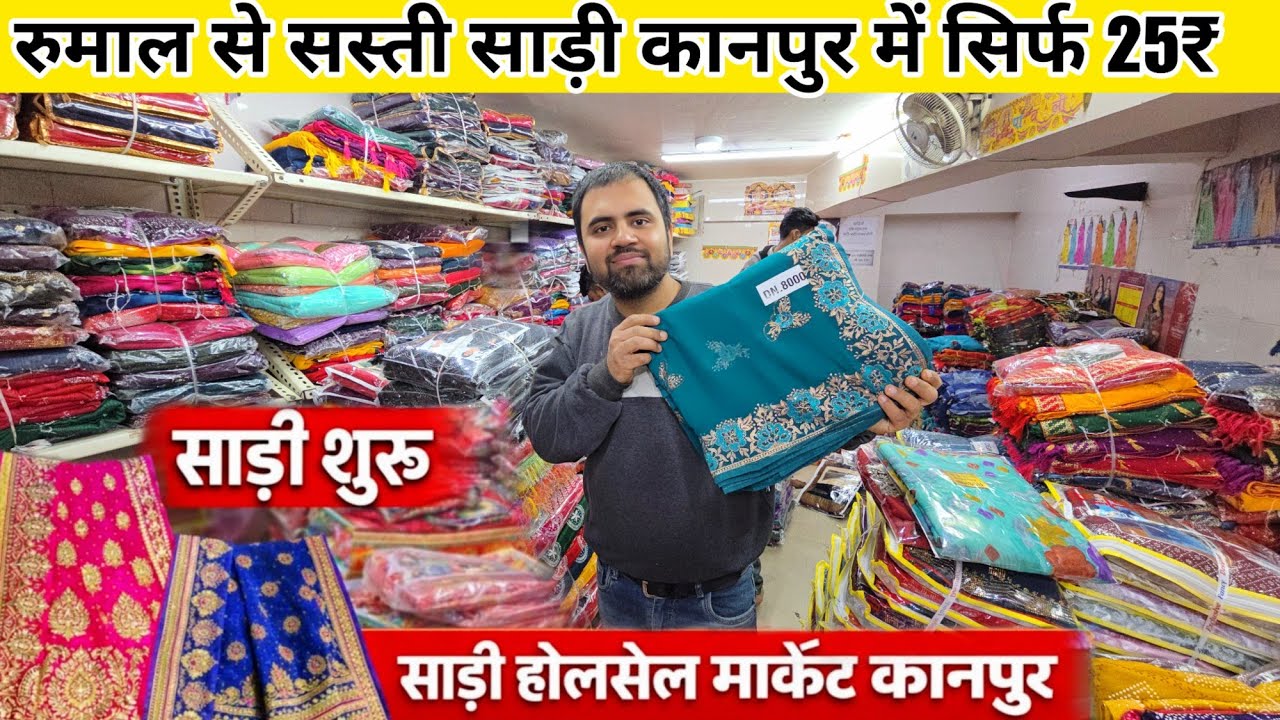 रुमाल से सस्ती साड़ी कानपुर में सिर्फ 25₹ से शुरू | saree wholesale market in kanpur