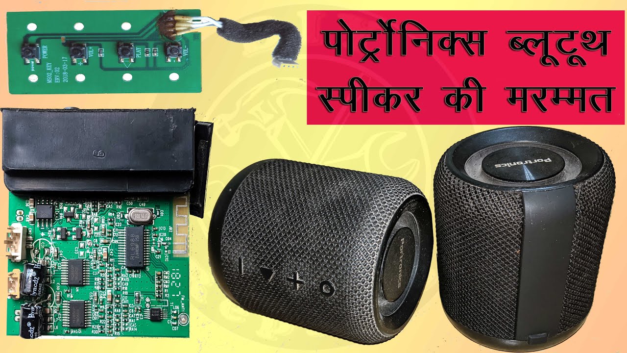 पोर्ट्रोनिक्स ब्लूटूथ स्पीकर को कैसे ठीक करें | bluetooth speaker repair
