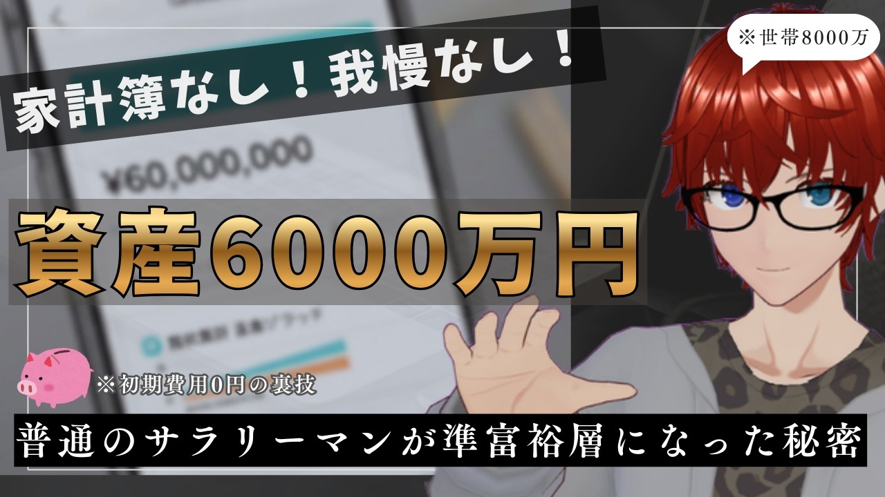 【家計簿なし】30代で資産6000万円貯めた普通のサラリーマンの人生激変「逆転の思考法」