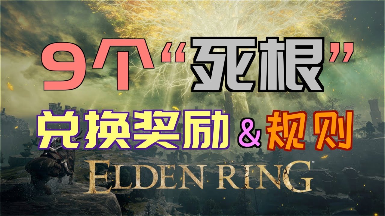 「艾爾登法環｜本體」9個“死根”—兌換獎勵—兌換規則（爪痕聖印記、野獸眼眸、獸石、野獸活力、戰灰：野獸咆哮、獸爪、古蘭格的岩石、獸爪大錘、古蘭格的獸爪、古龍巖鍛造石）