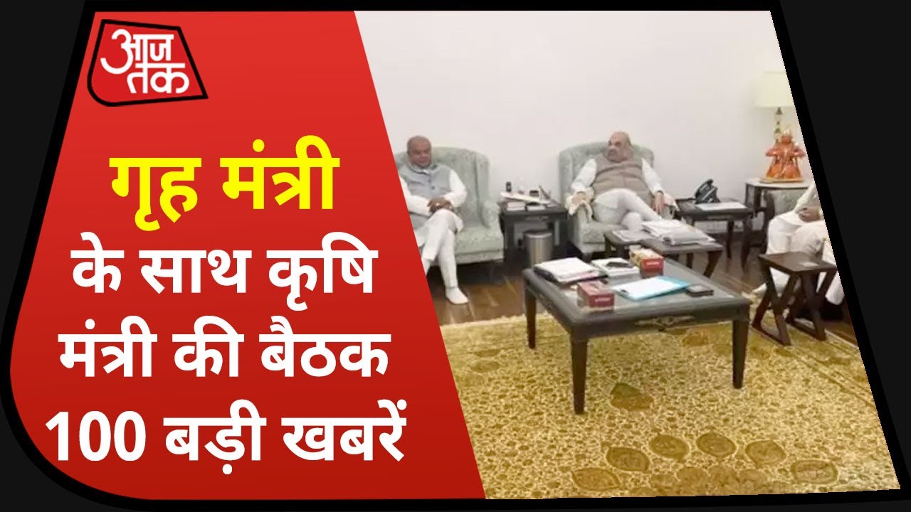 Hindi News Live : आज की बड़ी खबरें | गृह मंत्री के साथ कृषि मंत्री की बैठक | Breaking News
