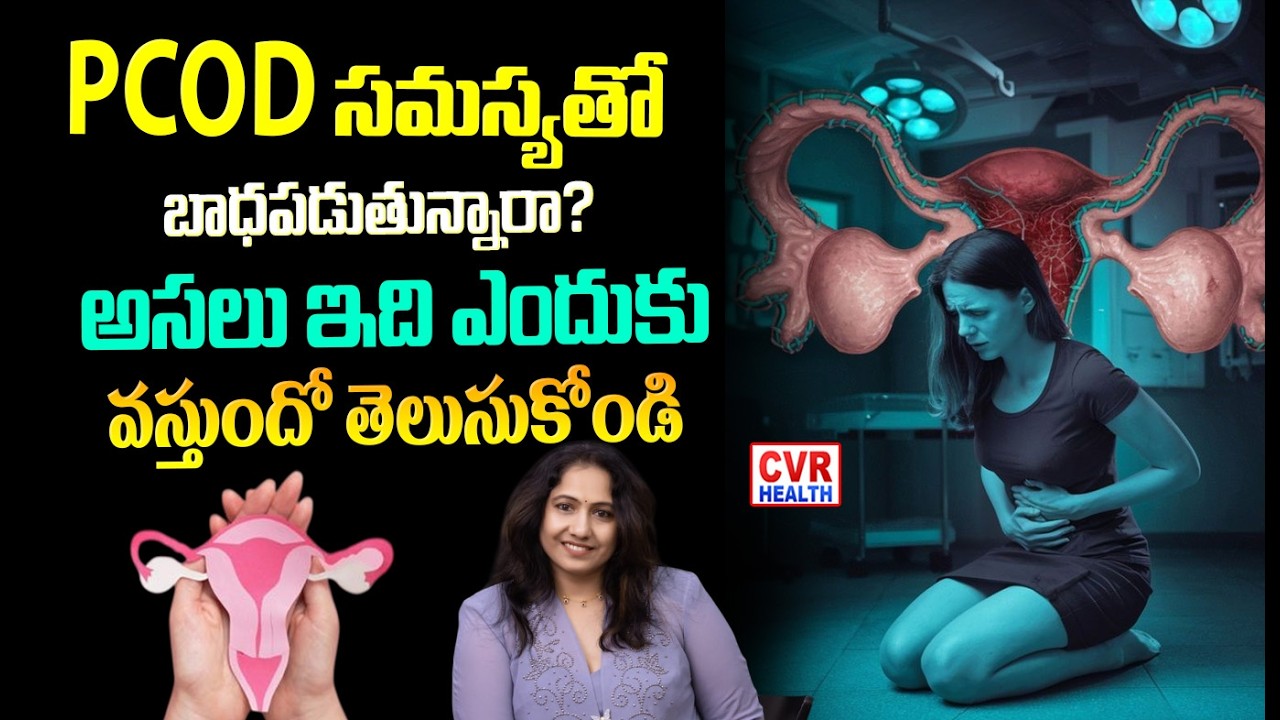 PCOD  ఎందుకు వస్తుందో తెలుసుకోండి | Precautions to avoid PCOD problems | CVR HEALTH