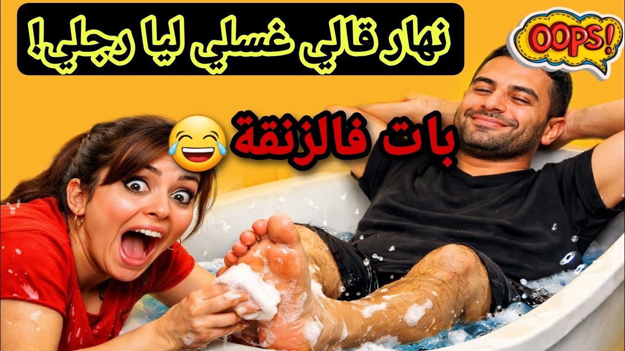 نهار قالي غسلي ليا رجلي بات فالزنقة😂#1tranding #اكسبلور #duet #قصص_واقعية #funny #ترند #اشتراك_IPTV