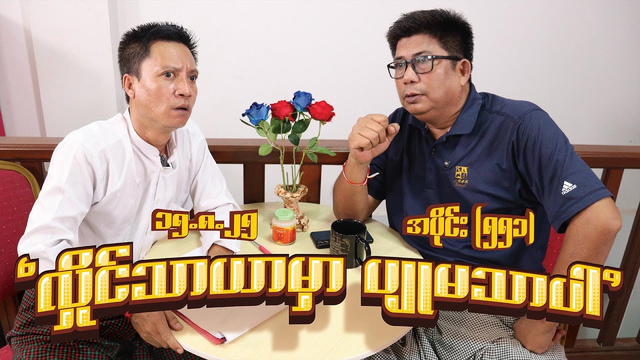 လှိုင်သာယာမှာ ပျူမသာပါ (551) (15.8.25) #seinthee #revolution #စိန်သီး #myanmar