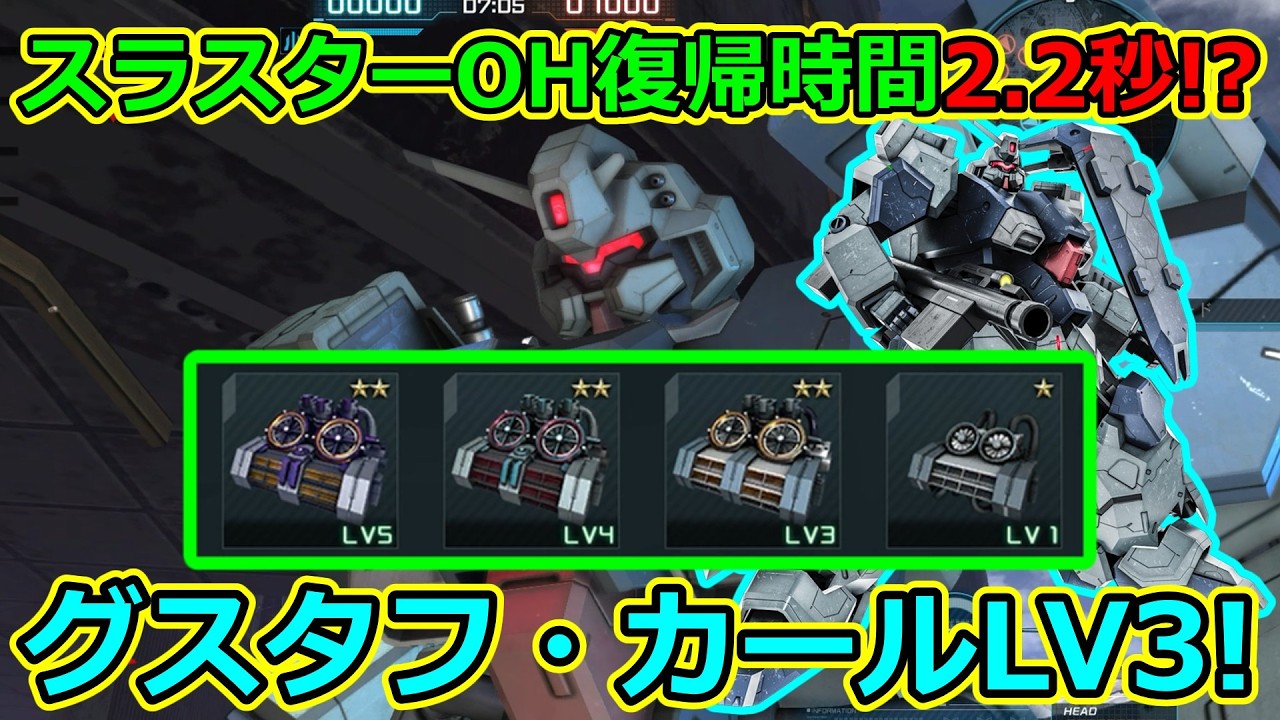 「バトオペ2」スラスターOH復帰時間2.2秒!?グスタフ・カールLV3!