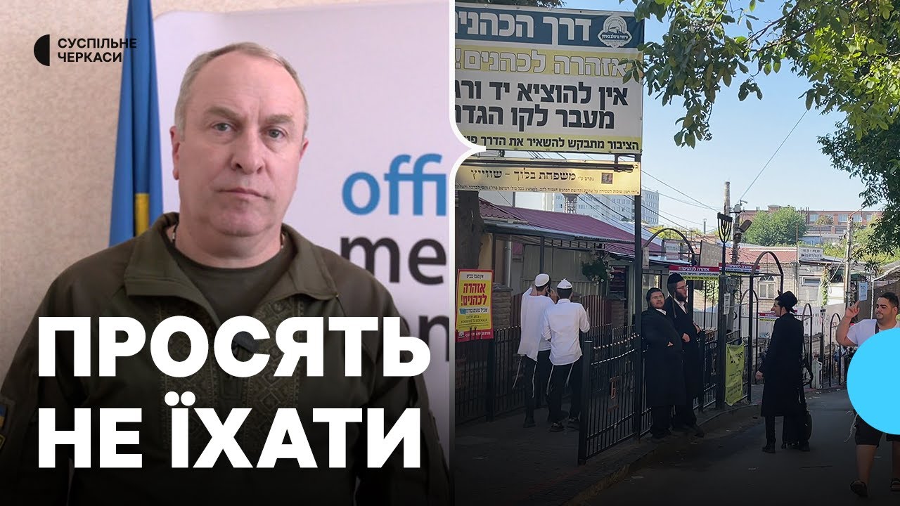 Рош га-Шана в Умані: хасидів просять не їхати, проте їх вже понад чотири тисячі