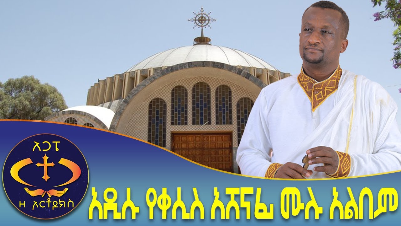 አዲሱ የዘማሪ ቀ አሸናፊ ቁ8 መዝሙር ሙሉ አልበም።