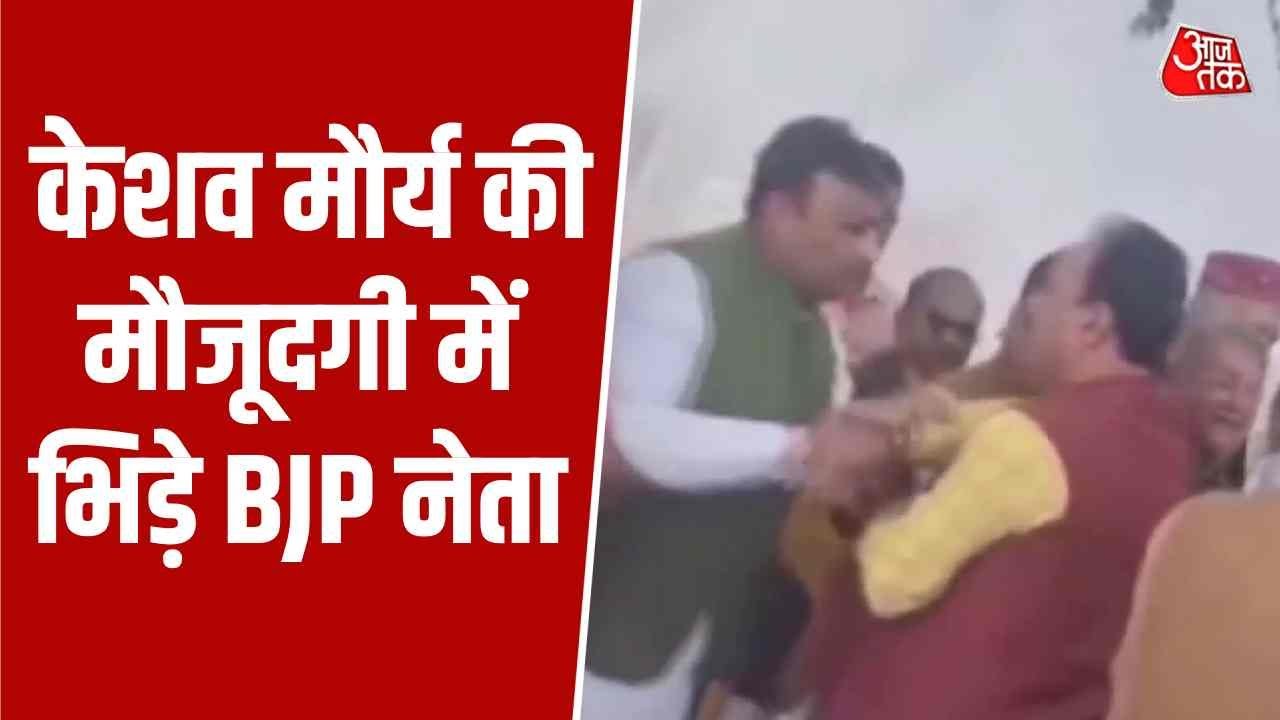 Keshav Prasad Maurya News: केशव मौर्य की मौजूदगी में भाजपा की लड़ाई वायरल | UP News | Top News